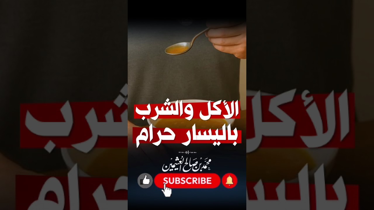 الاكل والشرب باليسار حرام الشيخ صالح العثيمين
