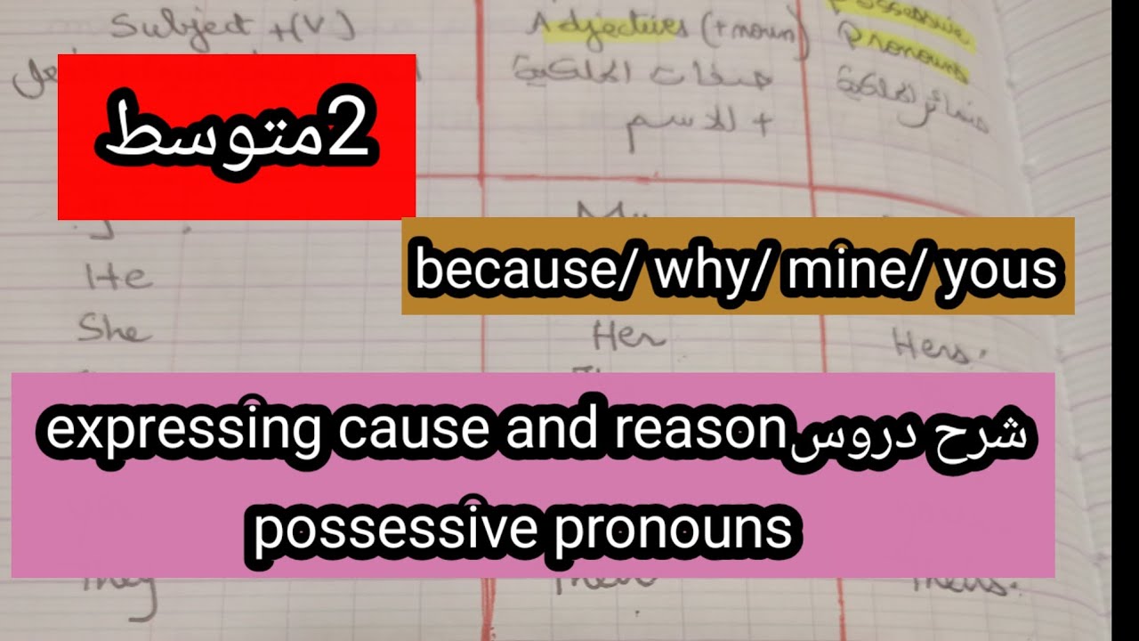 الثانية متوسط expressing  cause and reason/possessive pronouns 