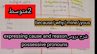 الثانية متوسط expressing  cause and reason/possessive pronouns