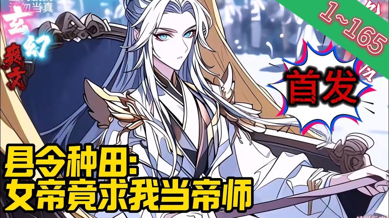 【首发】《县令种田：女帝竟求我当帝师》EP1~165 陈烨穿越大乾，成为一方小县令。原本只想稍微发展一下科技，让自己过得奢靡一点，没想到女帝竟然微服私访来到他这里。#爽文 #小說