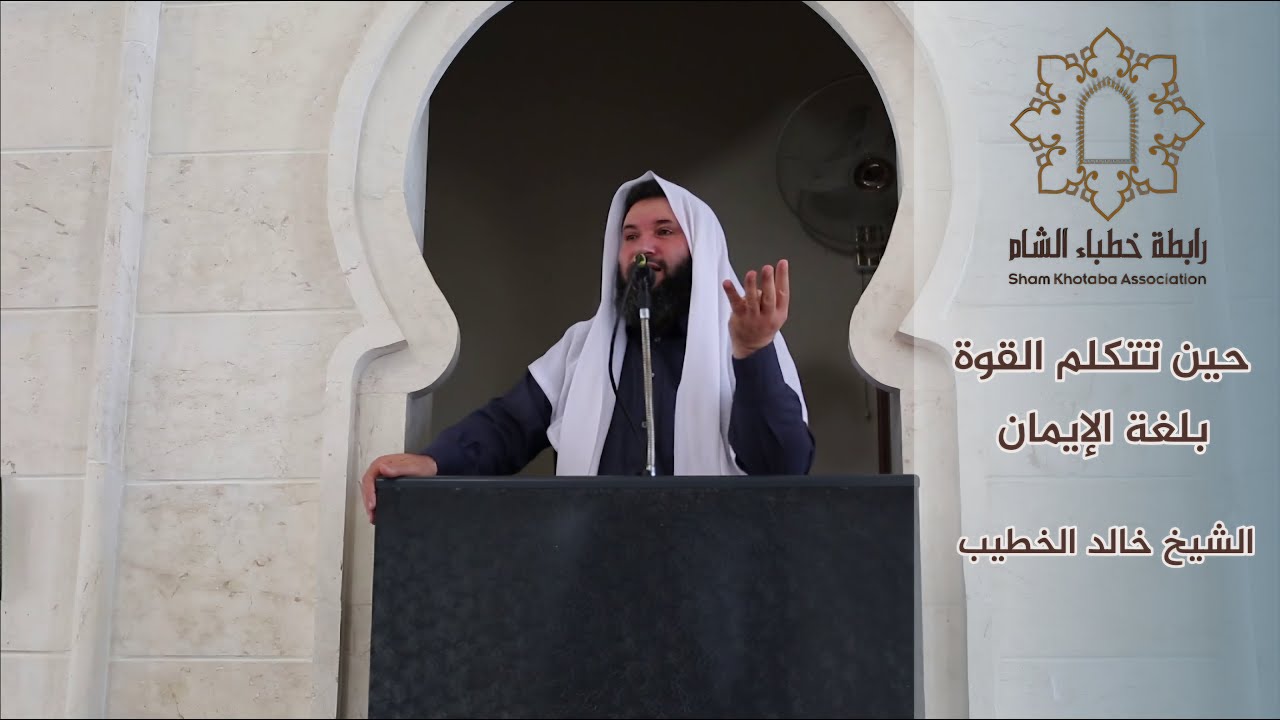 ✨حين تتكلم القوة بلغة الإيمان✨ #خطبة_الجمعة للشيخ خالد الخطيب