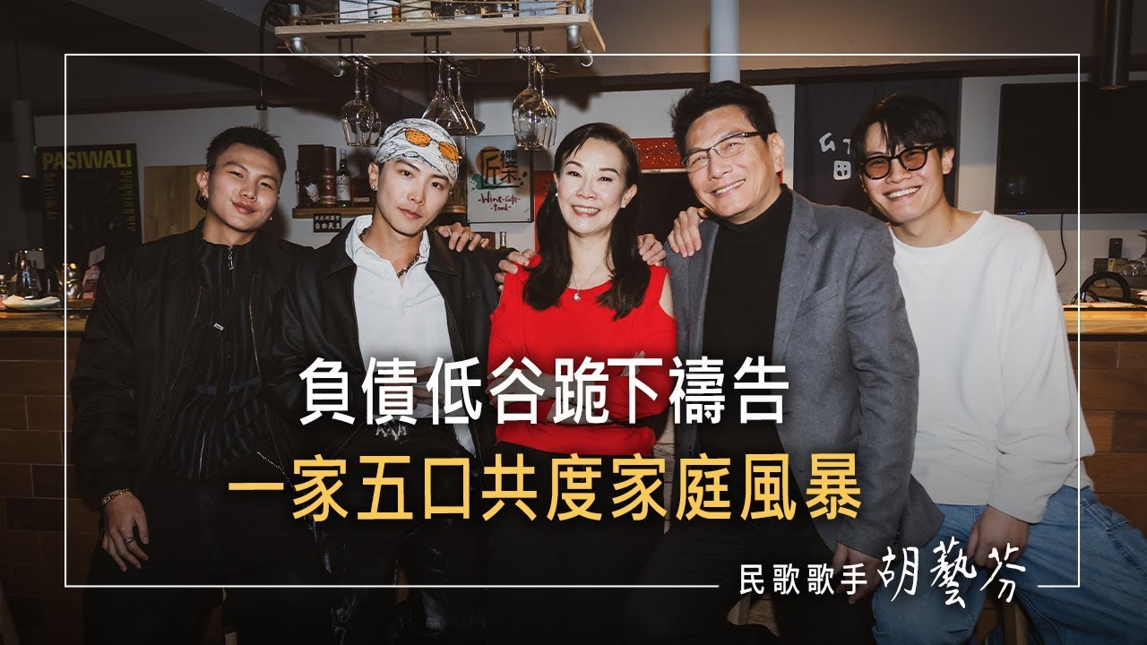 音樂磁場花旦胡藝芬，7年成三寶媽!經歷先生事業巨變，曾動出家念頭，直到她對孫越叔叔提出一要求…│王國憲 胡藝芬 生命故事《愛裡無懼怕》