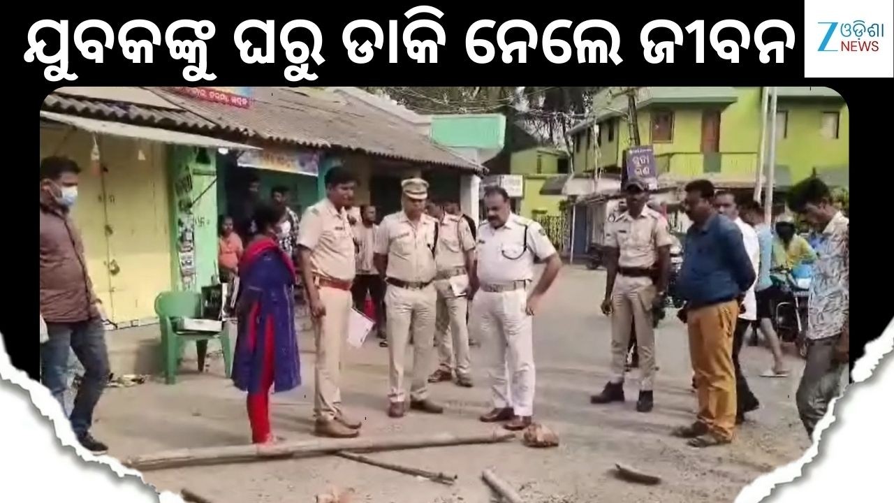Bhadrak Crime: ଫାଇନାଲ କ୍ରିକେଟ ମ୍ୟାଚ୍ ଦେଖିବା ବେଳେ ଯୁବକଙ୍କୁ ଘରୁ ଡାକି ନେଇ ନେଲେ ଜୀବନ