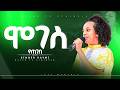 ሞገስ የጠገበ የአምልኮ ጊዜ ከዘማሪት ሐይሚ ጋር New Protestant Live Worship River Tv Ethiopia Zema 2018 2026 