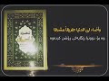 نور علي مر الزمان تألقا ژێرنووسی كوردی 