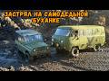 RC Буханка в АДСКОЙ ГРЯЗИ! Спасение УАЗом/ 3D печать против бездорожья