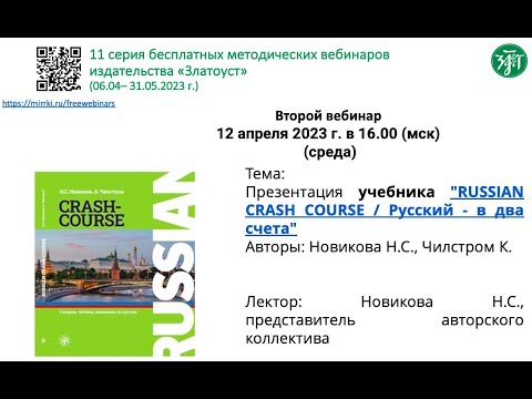 Презентация учебника по РКИ "RUSSIAN CRASH COURSE / Русский - в два счета"