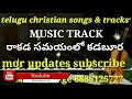 Rakada samayamlo kadabura shabdhamto // MUSIC TRACK // Telugu christian tracks