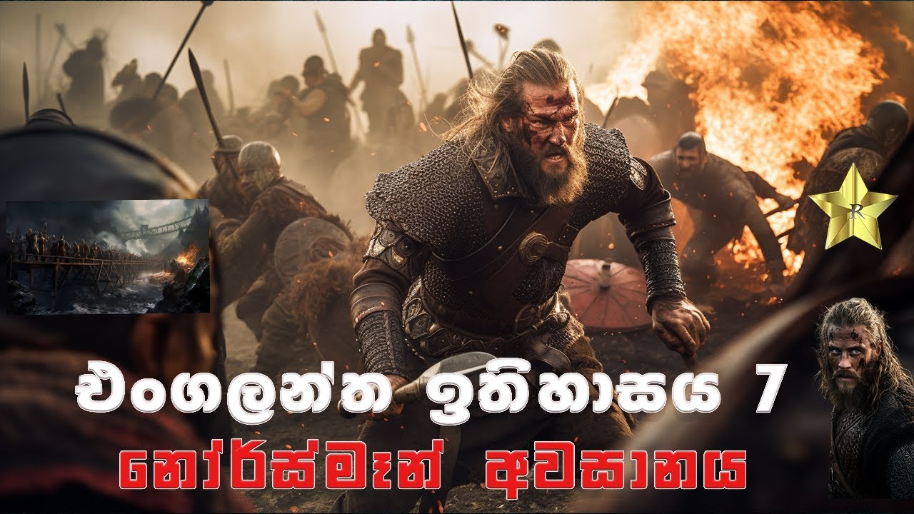 එංගලන්ත ඉතිහාසය 7 - වයිකින් මළගම  - vikings in sinhala -  england history in sinhala