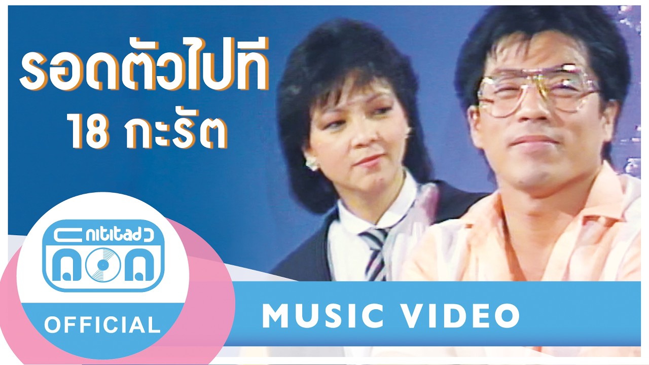 รอดตัวไปที - 18 กะรัต (สุเทพ+สุชาดา) I เพลงเก่า 90 ฟังแล้วคิดถึงคนเก่า (ภาพในสตูดิโอ)