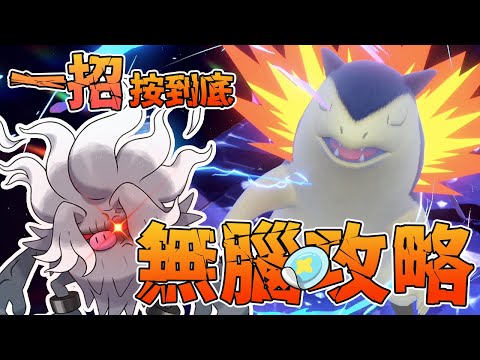 【寶可夢朱紫】一招按到底！火爆獸輕鬆攻略！最快單人通關攻略！【PXJ捷克】｜ポケモンSV バクフーン Typhlosion
