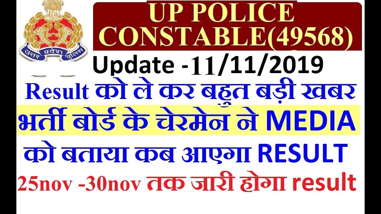 UP POLICE CONBSTABLE RESULT DATE 2019/ CONSTABLE RESULT 2019/UP POLICE  RESULT