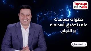 خطوات تساعدك على تحقيق أهدفك و النجاح . د أحمد عمارة Ahmed Emara