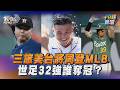 三旅美台將同登MLB　世足32強你看好誰奪冠？｜十分鐘體壇｜TVBS新聞