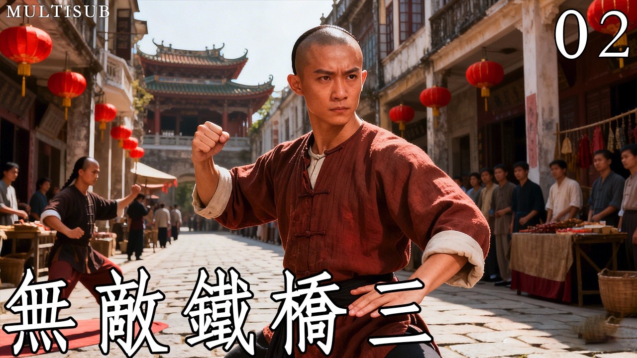 熱血江湖《無敵鐵橋三》02丨一代洪拳大師鐵橋三的崛起之路！ #武俠 #動作 #功夫 #釋小龍 #蔡文靜 #陳雅麗 #馬文龍 #鄭曉東