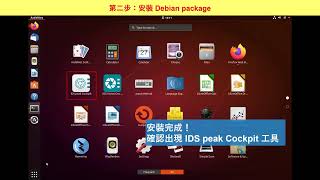 在 Linux 上安裝 IDS 相機的軟體 (IDS peak)