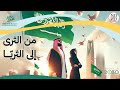 فيديو بعنوان من الثرى للثريا معرض نيون بمناسبة اليوم الوطني السعودي94 تصميم ندى قطان فيديو بعنوان من الثرى للثريا معرض نيون بمناسبة اليوم الوطني السعودي94 تصميم ندى قطان