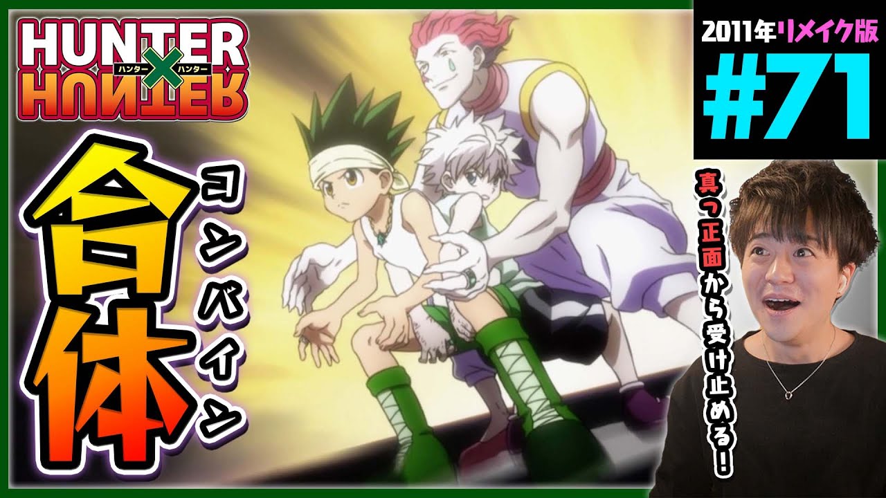HUNTER×HUNTER 第71話 同時視聴 アニメリアクション ハンターハンター Episode 71 Anime Reaction