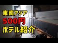 【東南アジア・タイ】500円で泊まった激安ホテルを紹介します！