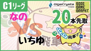 【ぷよぷよeスポーツ】第29期飛車リーグvsいちゆ #ぷよぷよ飛車リーグ