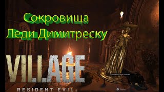 🔥Где Найти Сокровища Леди Димитреску | Ценная Статуэтка🔥➤Resident Evil 8 Village