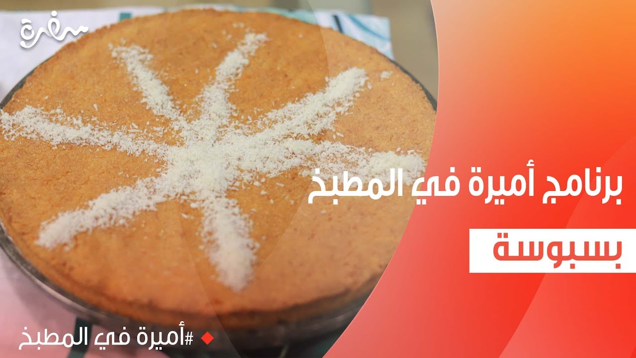 بسبوسة | أميرة شنب