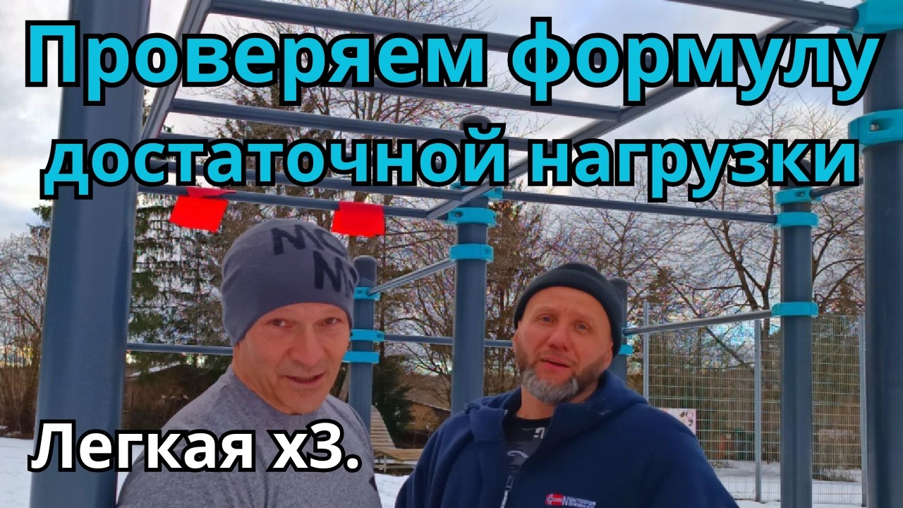 Проверяем формулу достаточной нагрузки. Легкая тренировка.