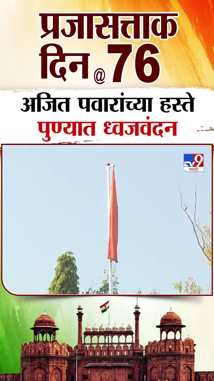 Ajit pawar Flag Hoisting | Republic Day | अजित पवारांच्या हस्ते पुण्यात झेंडावंदन