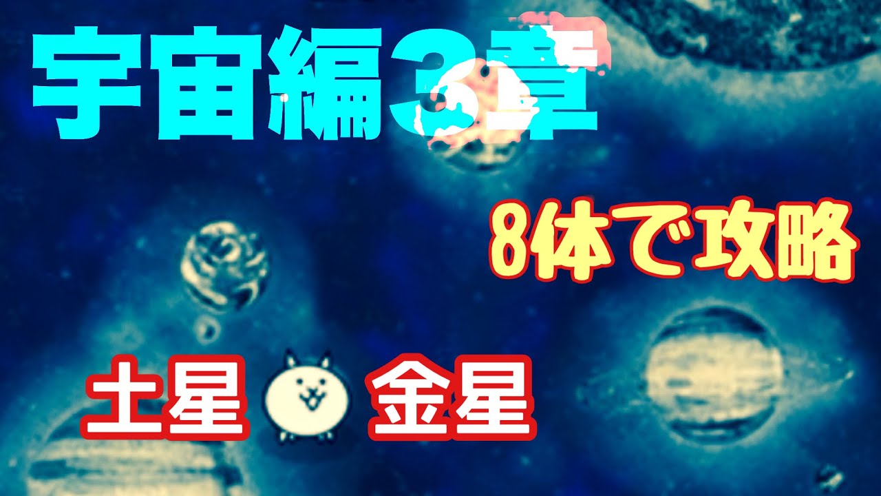 にゃんこ大戦争 宇宙編3章土星金星 一角くん多すぎ 68 にゃんこ大戦争 動画まとめ