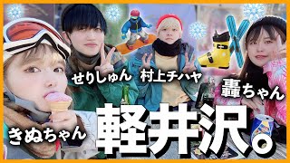 【Vlog】男女４人！冬の軽井沢でスノボデートしちゃうぞ♡♡♡【GoToトラベルキャンペーン】