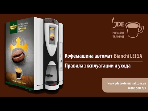 Кофе-машина автомат Bianchi LEI SA: правила эксплуатации и ухода