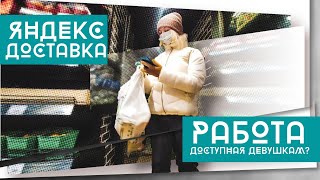 ЯНДЕКС ДОСТАВКА // ДЕВУШКА РАБОТАЕТ В ДОСТАВКЕ // ДОСТАВКА В КИТАЕ // ПЕРВЫЙ ЗАКАЗ // ЭМОЦИИ