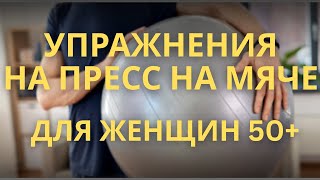 ЛУЧШИЕ УПРАЖНЕНИЯ НА ПРЕСС НА ФИТБОЛЕ ДЛЯ ЖЕНЩИН 50+ | МОЯ ФИТНЕС-РУТИНА #viralvideo
