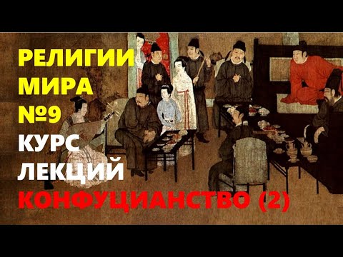 РЕЛИГИИ МИРА: Конфуцианство (часть 2) - YouTube