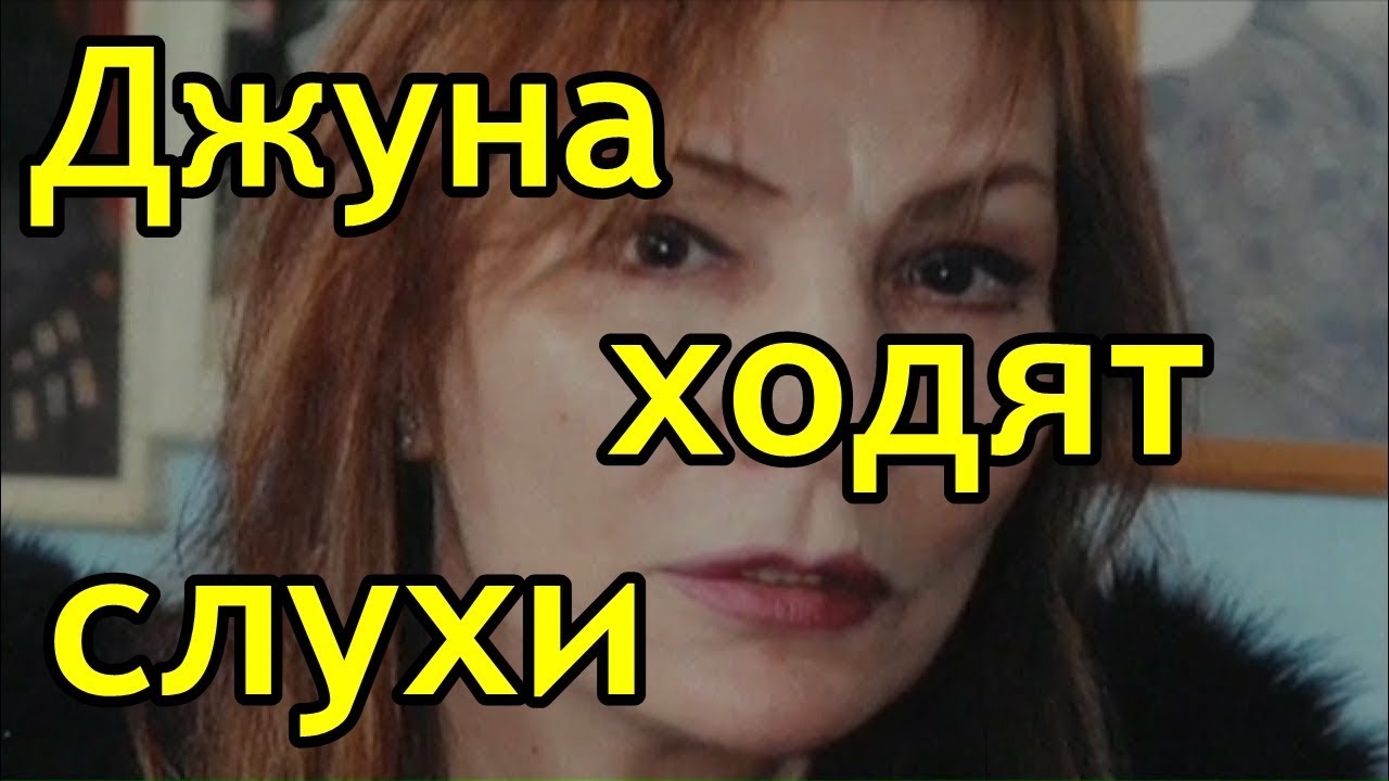 Джуна ходят слухи - YouTube
Слухи Ходят