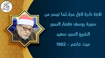 الشيخ سيد سعيد - سورة يوسف وقصار السور - ميت عاصم - عام 1982 - تلاوة نادرة لأول مرة