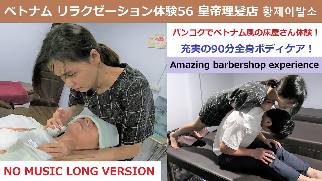 【NO MUSIC LONG VERSION】ベトナムリラクゼーション体験56：バンコクでベトナム流理髪店体験！　皇帝理髪店 황제이발소(Amazing barber shop experience)