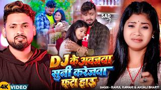 #Video - DJ के अवजवा सुनी करेजवा फटो हाउ - #Rahul Rawani, #Anjali Bharti - New #Magahi Sad Song 2026