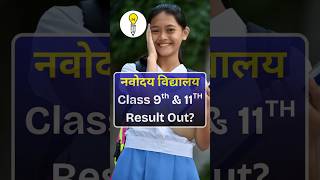 JNVST Class 9th & 11th Result 2026 | JNVST-2026 Result | How to check 9th/11th result 2026