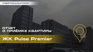 Пульс Премьер от Сетл Групп - Приёмка квартиры от ВЕРТИКАЛЬСТРОЙ