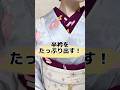 【着付け講師すなお】半衿をたっぷり出す方法 #shorts