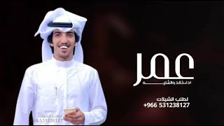 شيلة باسم عمر فقط 2023 اداء خالد الشليه