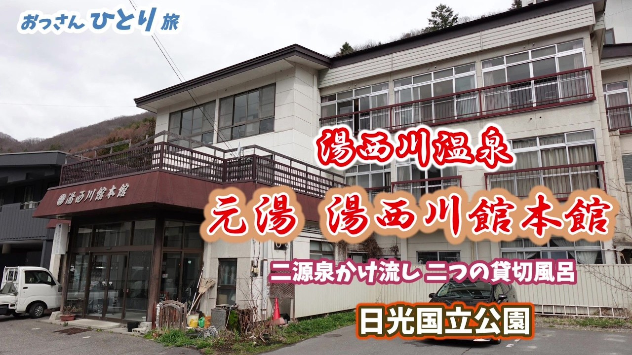 【湯西川温泉】お肌がきれいになる平家の隠し湯に浸かり山里ならではの雰囲気に浸りだらだら～っと過ごしてきた【栃木県】