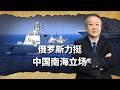 俄羅斯南海力挺中國，表面是支持，背後是「向東轉」的戰略佈局