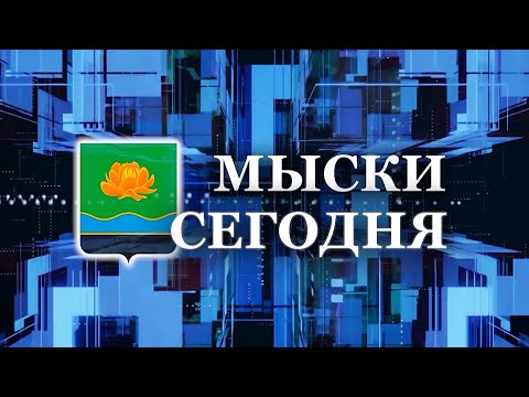 Мыски СЕГОДНЯ выпуск от 21 03 24