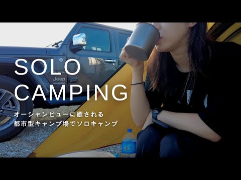 【ソロキャンプ】都市型キャンプでオーシャンビューに癒やされる社会人の休日｜キャンプ女子｜Jeep｜Vlog