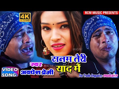 अवधेश-प्रेमी-का-2018-का-सबसे-बड़ा-बेवफाई-वीडियो-||-सनम-तेरी-याद-में||-sanam-teri-yad-me