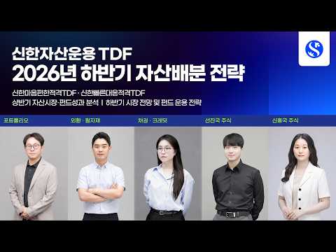 신한 TDF 2026년 하반기 글로벌 자산배분 전략 I 신한마음편한적격TDF · 신한빠른대응적격TDF