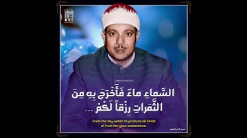🌿 اللَّهُ الَّذِي خَلَقَ السَّماواتِ … 🌿 الشيخ عبدالباسط رحمه الله / مقطع من سورة ابراهيم .