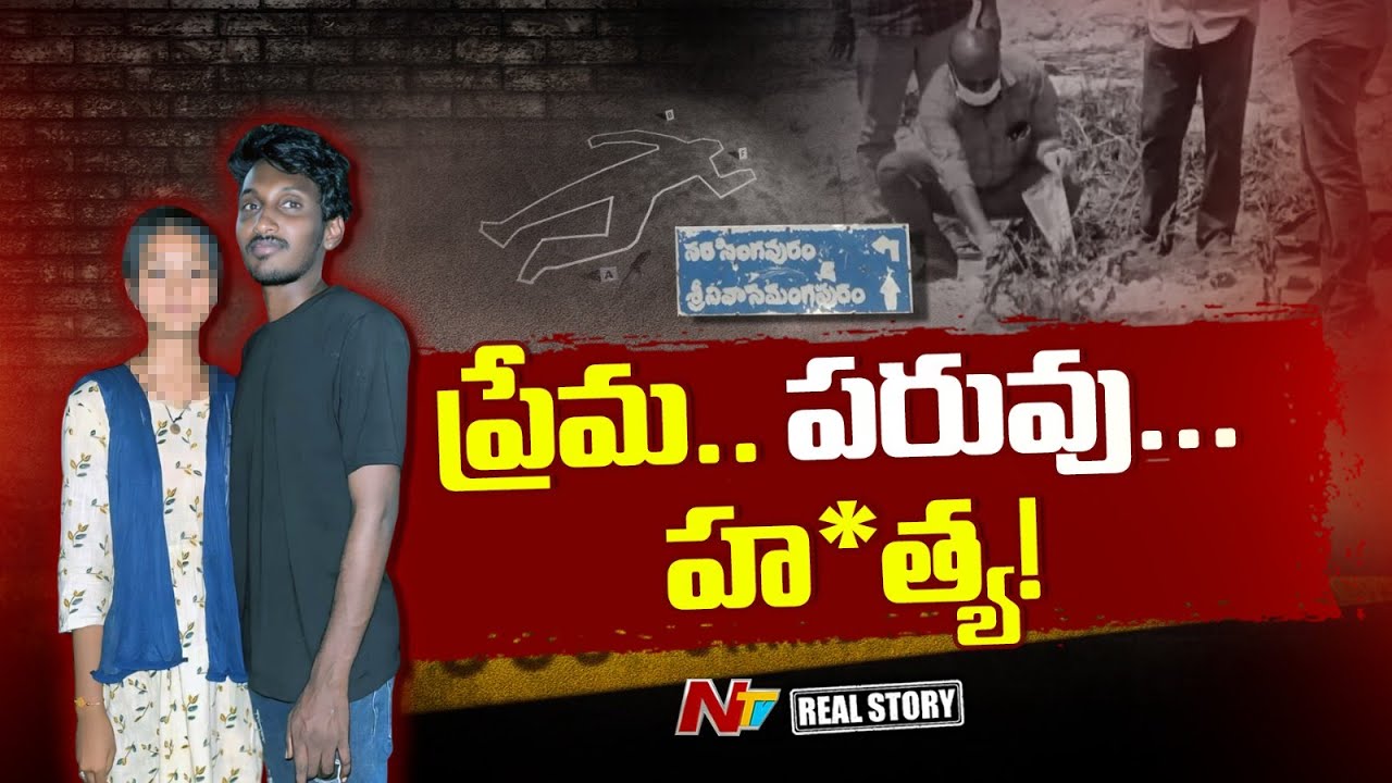 ప్రేమ..పెళ్లి .. ఓ పరువు హ*త్య | Real Story | Ntv